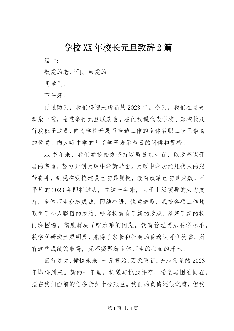 2023年学校校长元旦致辞2篇.docx_第1页