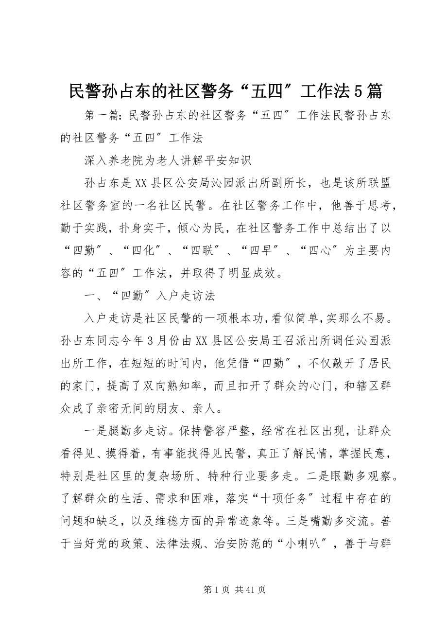 2023年民警孙占东的社区警务“五四”工作法5篇.docx_第1页