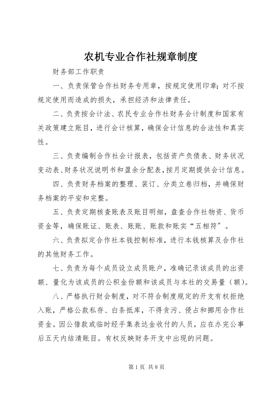 2023年农机专业合作社规章制度.docx_第1页