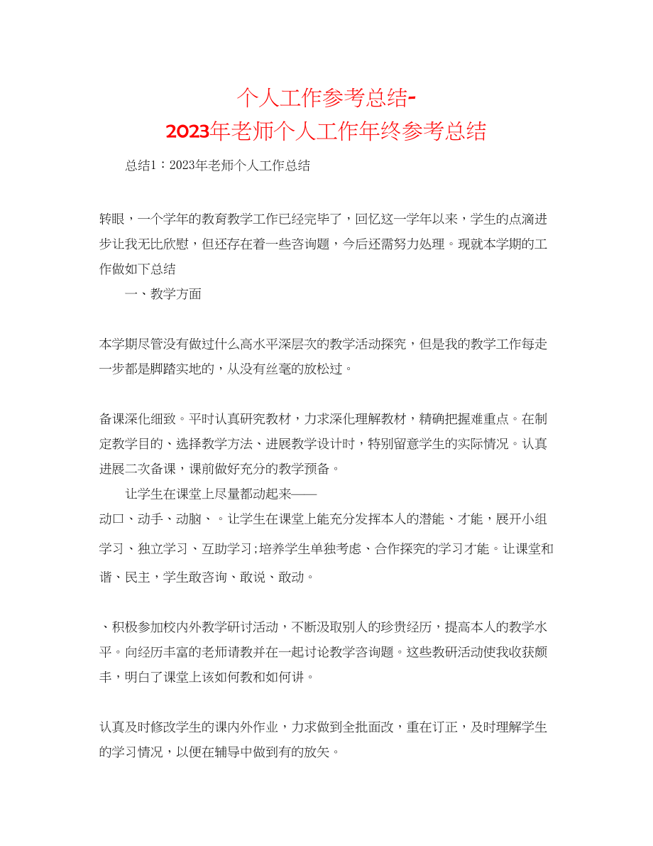 2023年个人工作总结教师个人工作终总结.docx_第1页