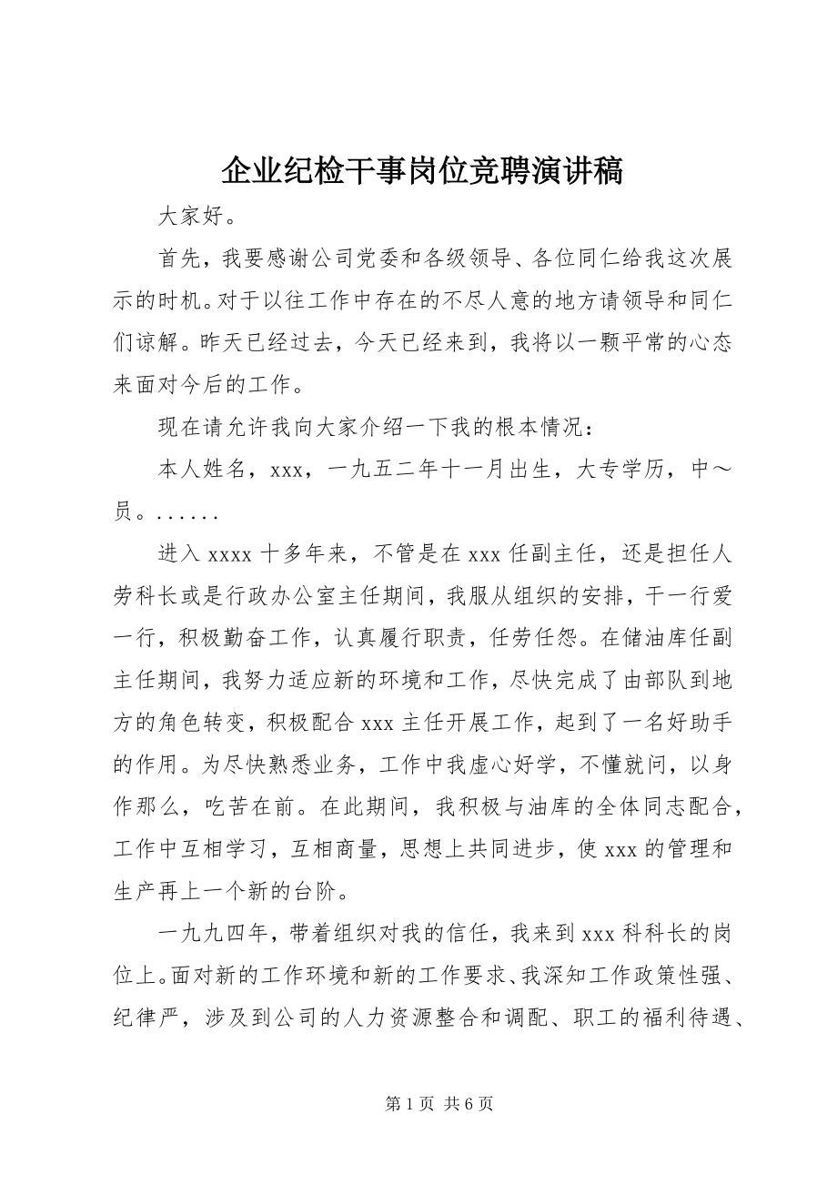 2023年企业纪检干事岗位竞聘演讲稿.docx_第1页