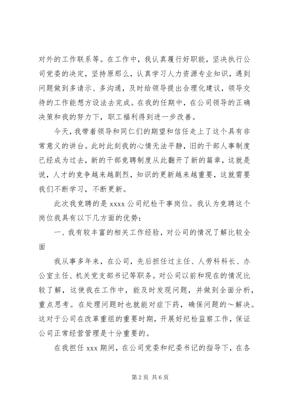 2023年企业纪检干事岗位竞聘演讲稿.docx_第2页