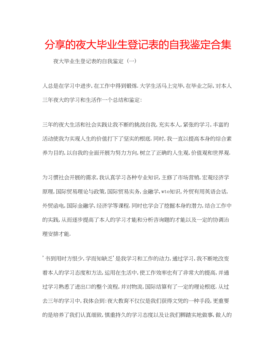 2023年分享的夜大毕业生登记表的自我鉴定合集.docx_第1页