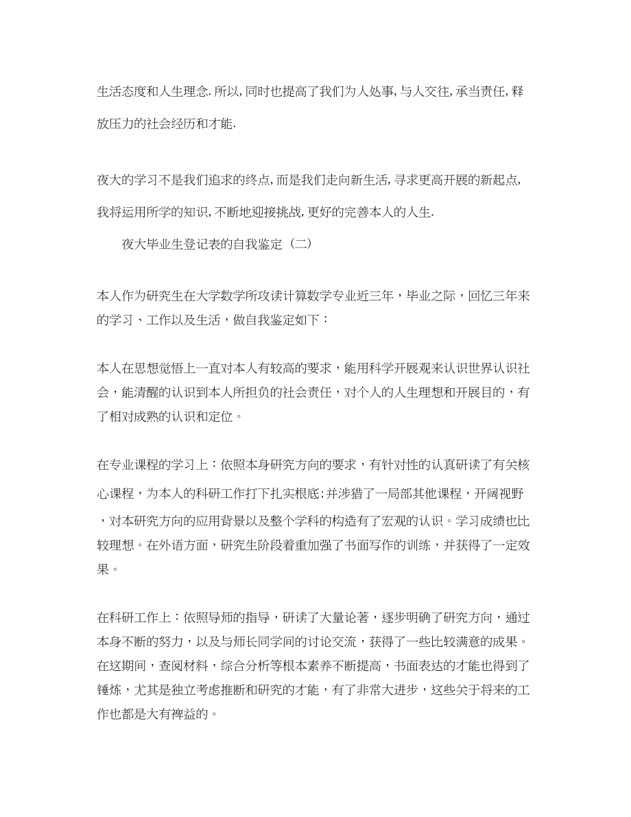 2023年分享的夜大毕业生登记表的自我鉴定合集.docx_第2页