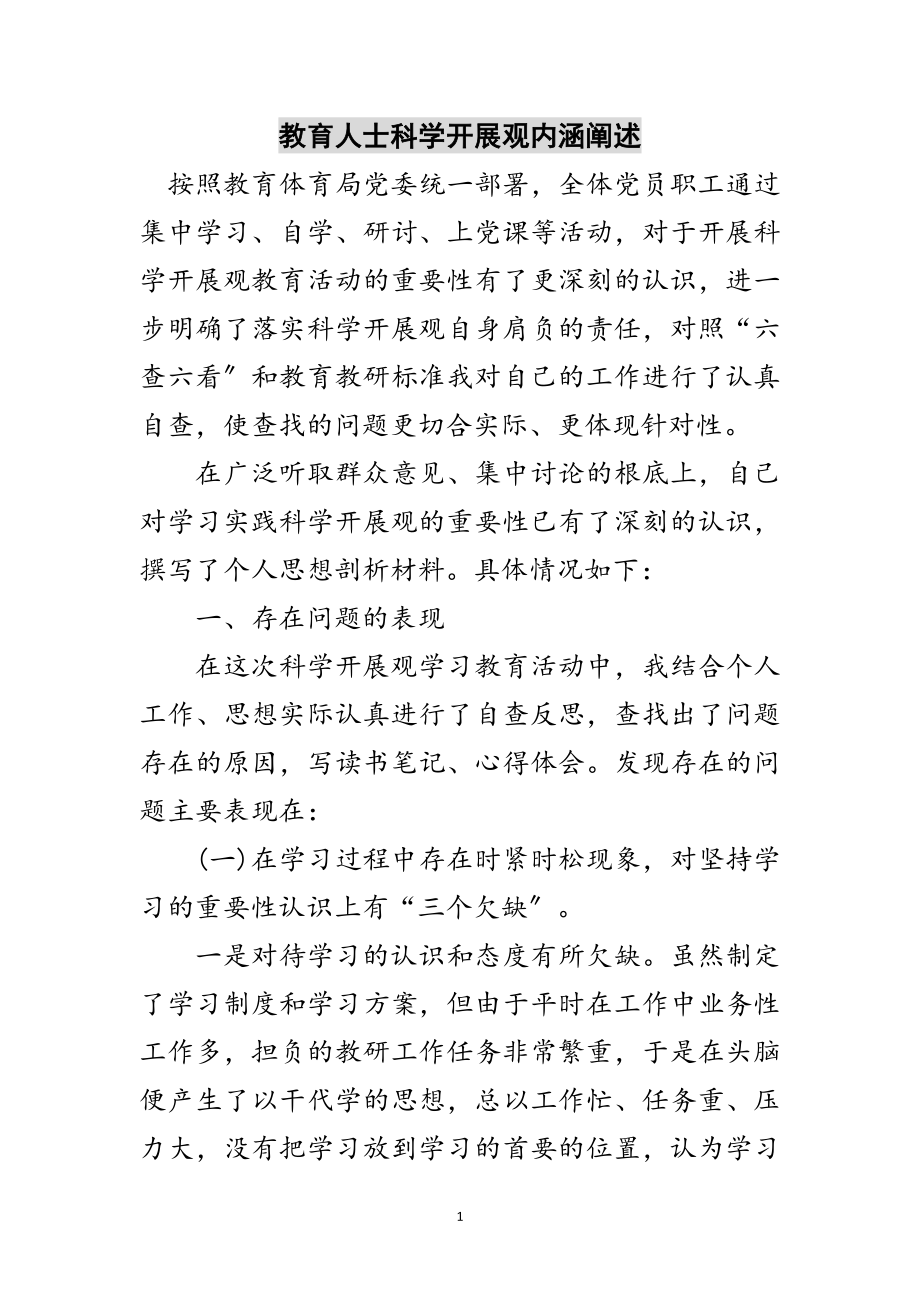 2023年教育人士科学发展观内涵阐述范文.doc_第1页