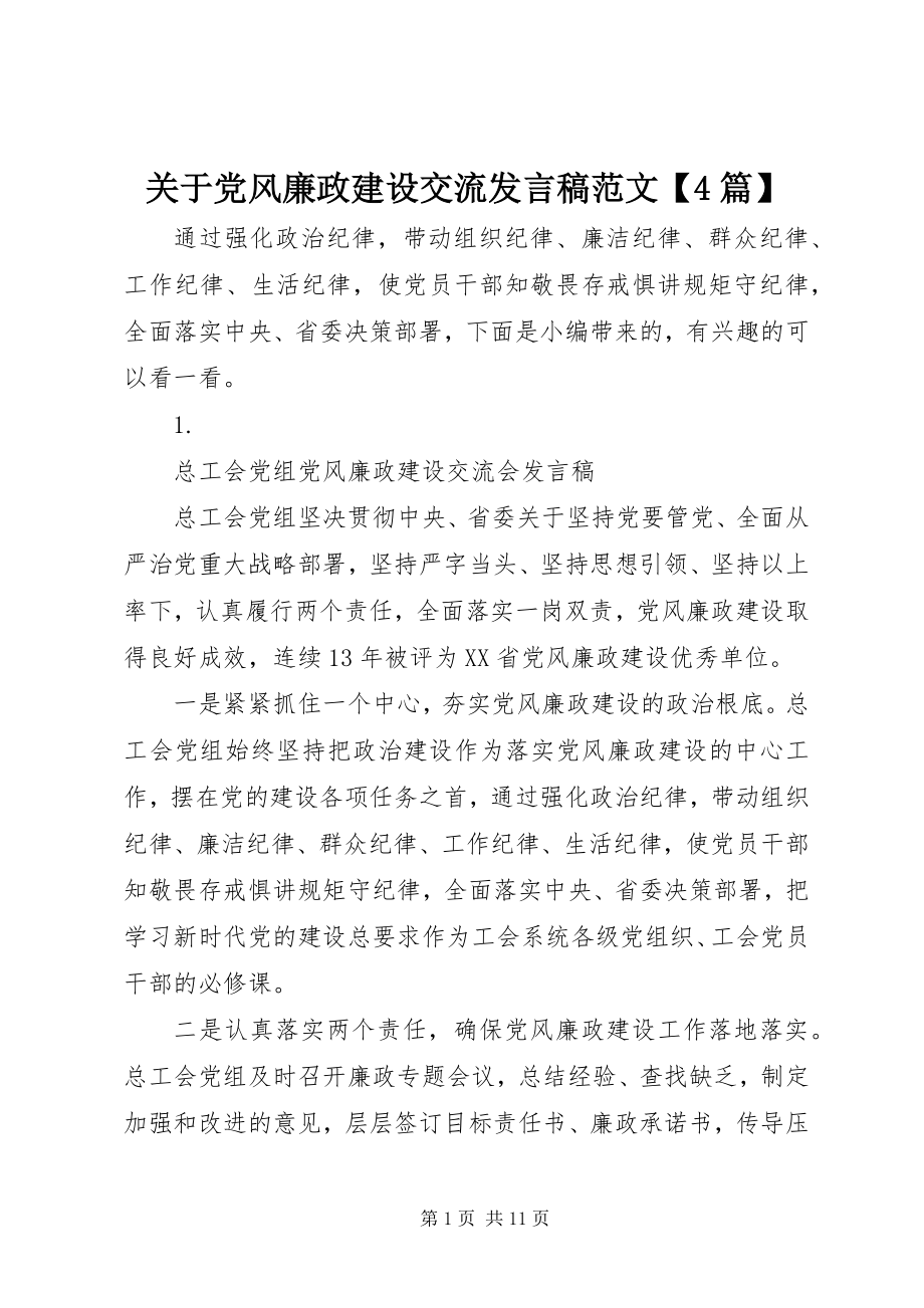 2023年党风廉政建设交流讲话稿4篇.docx_第1页