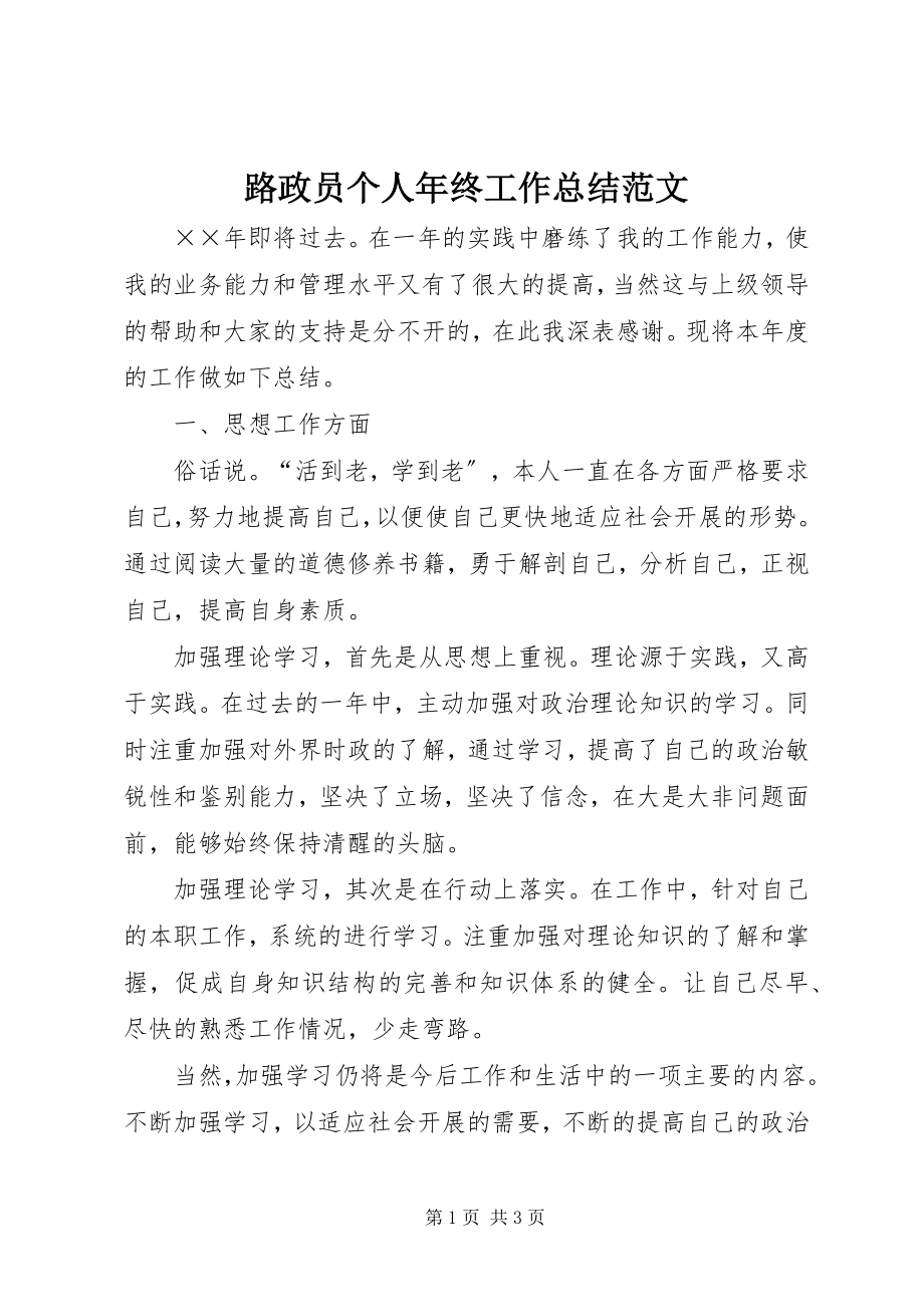 2023年路政员个人终工作总结3.docx_第1页