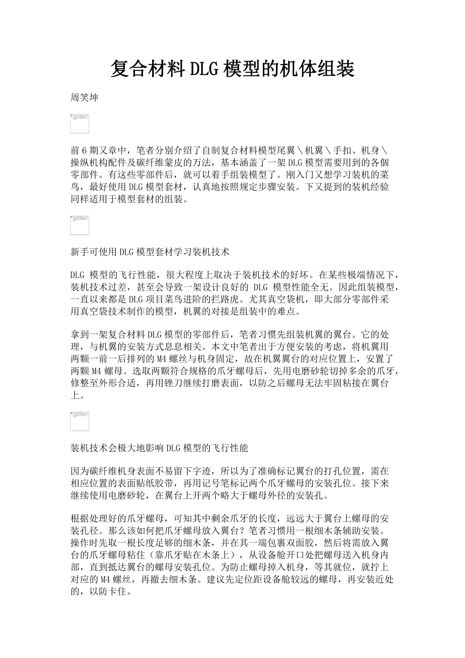 2023年复合材料DLG模型的机体组装.doc_第1页