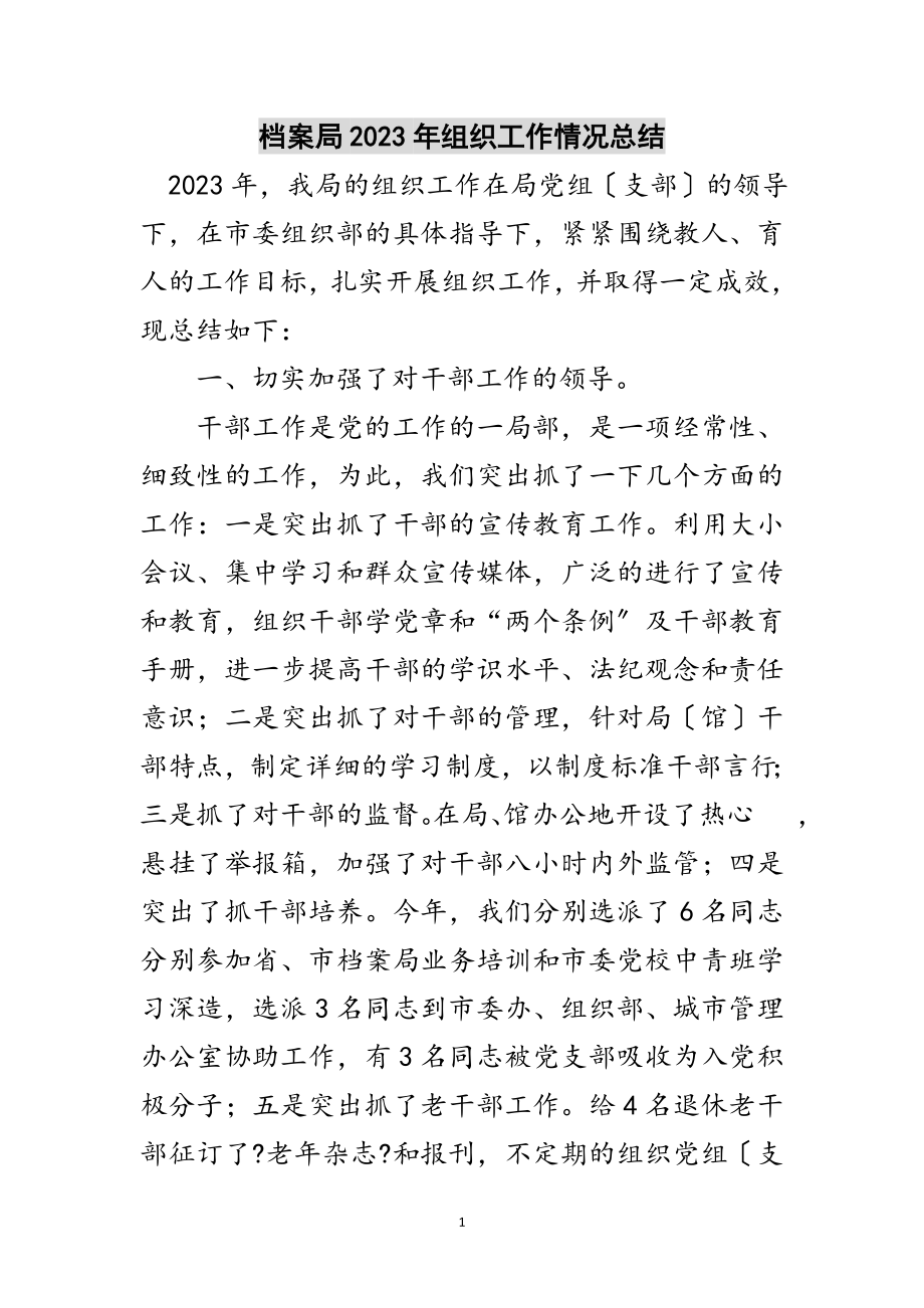 2023年档案局年组织工作情况总结范文.doc_第1页