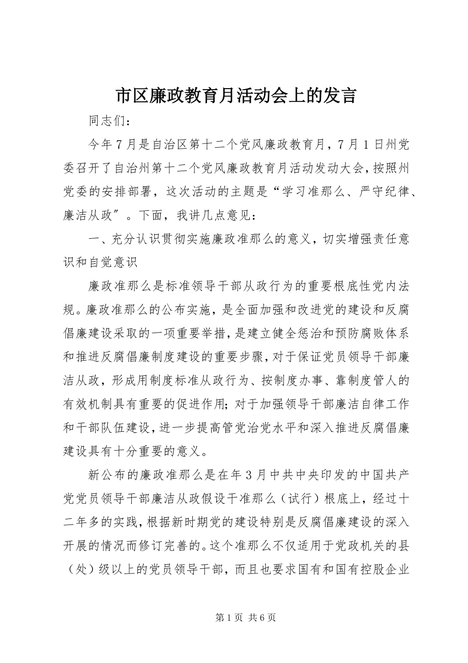 2023年市区廉政教育月活动会上的讲话.docx_第1页