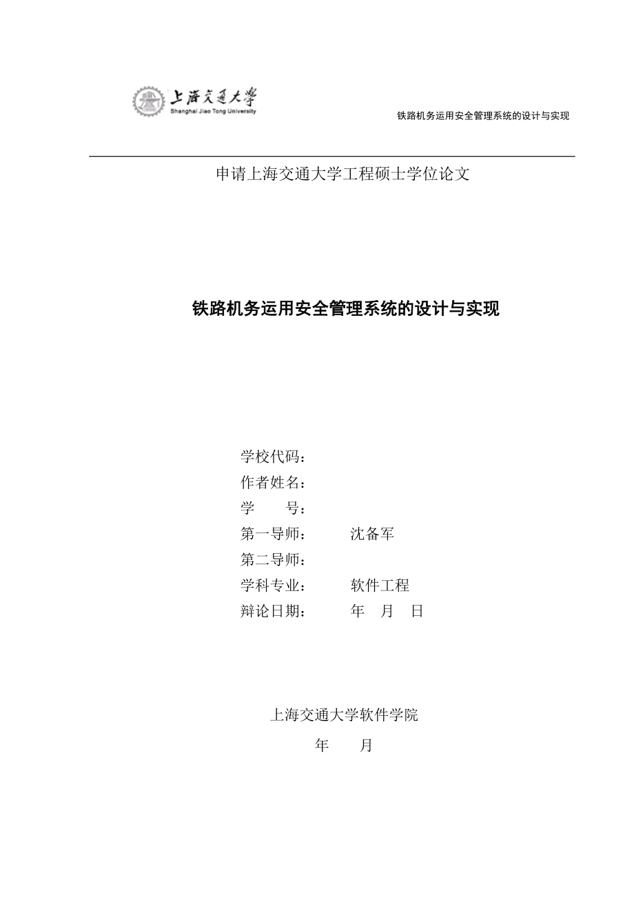 2023年铁路机务运用安全管理系统的设计与实现.doc_第1页