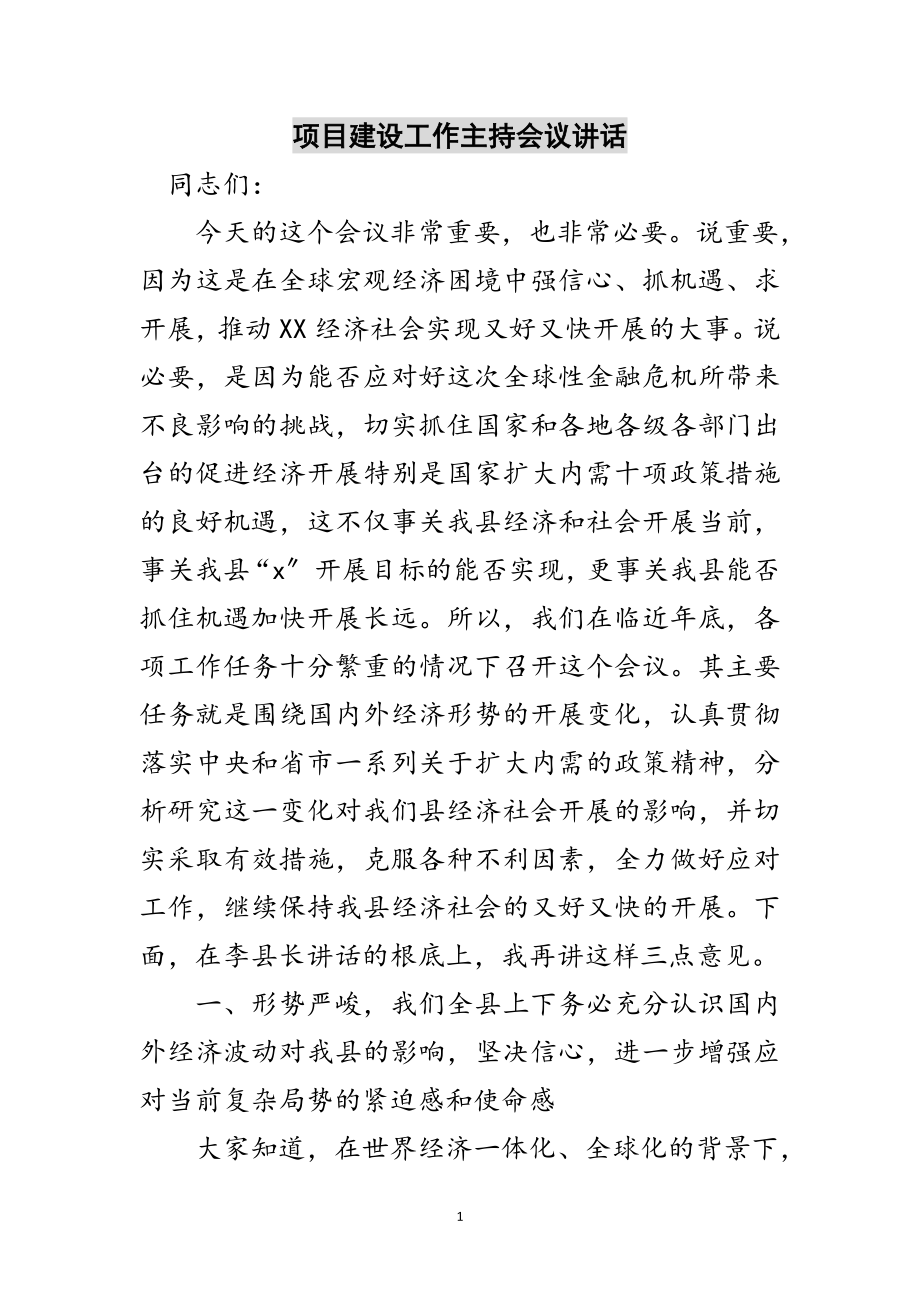 2023年项目建设工作主持会议讲话范文.doc_第1页