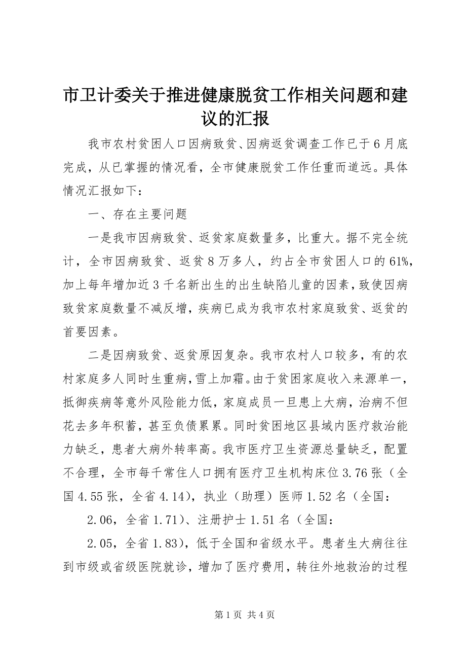 2023年市卫计委推进健康脱贫工作相关问题和建议的汇报.docx_第1页