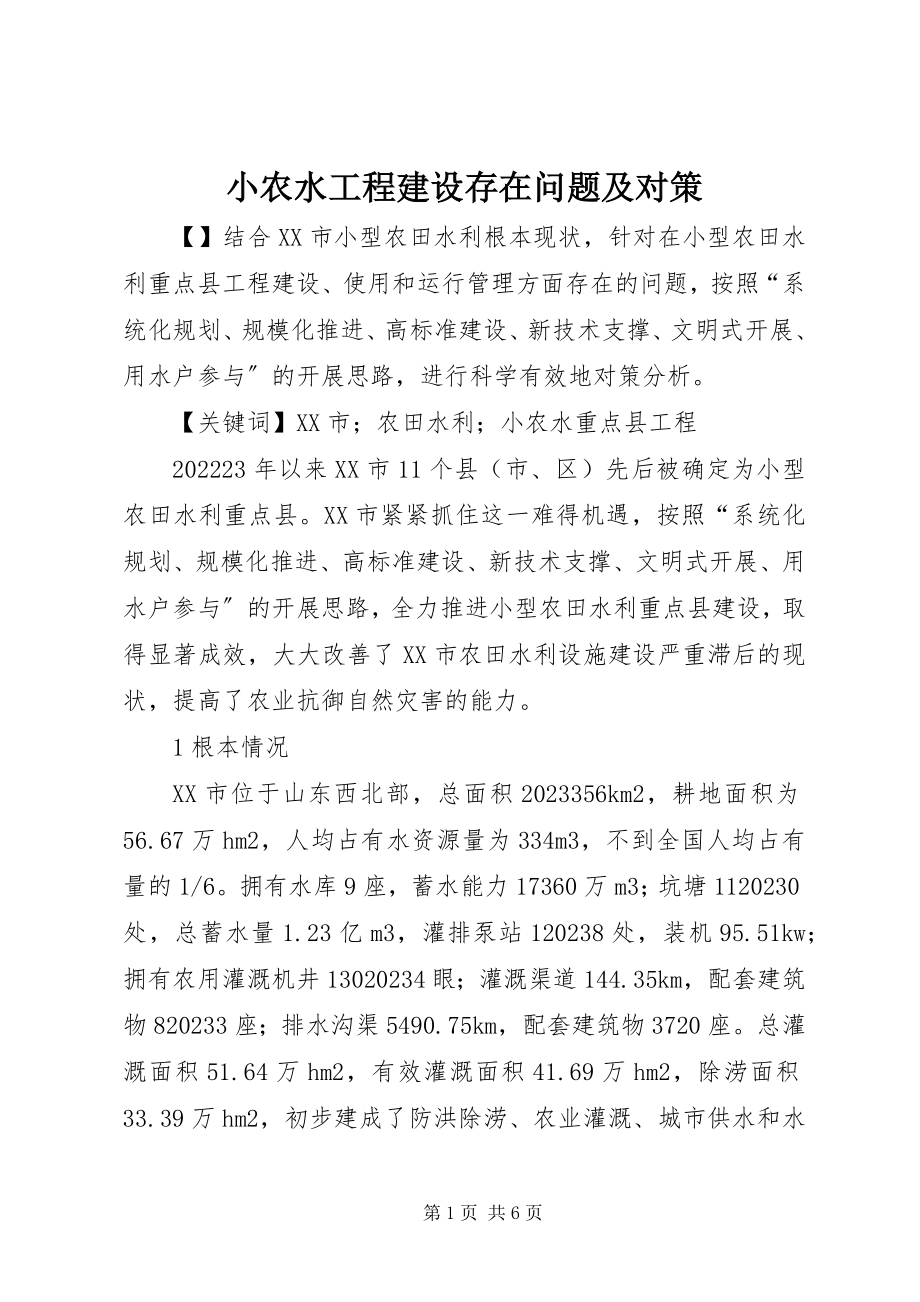 2023年小农水项目建设存在问题及对策.docx_第1页