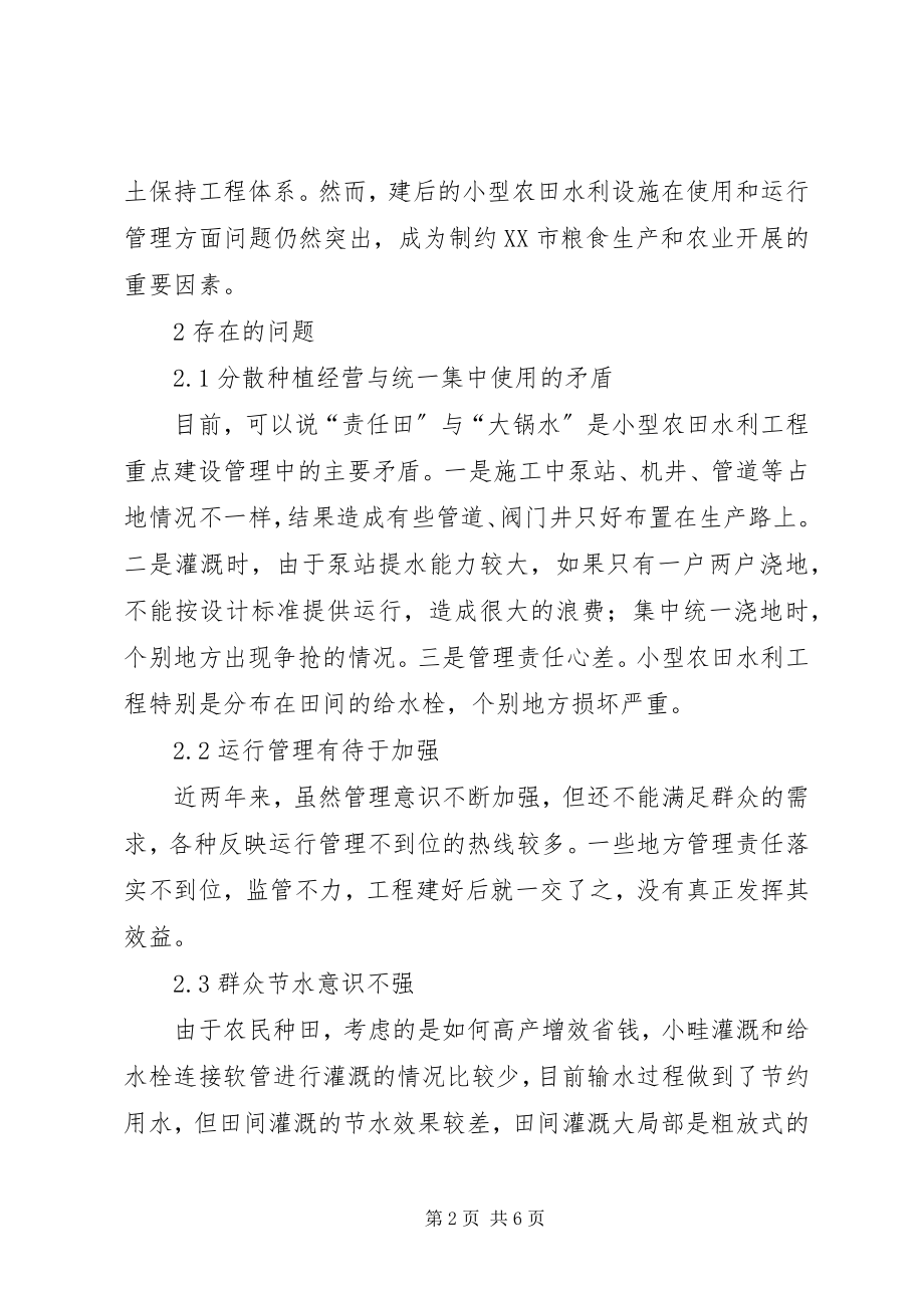 2023年小农水项目建设存在问题及对策.docx_第2页