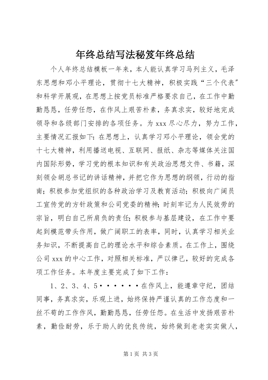 2023年终总结写法秘笈年终总结.docx_第1页