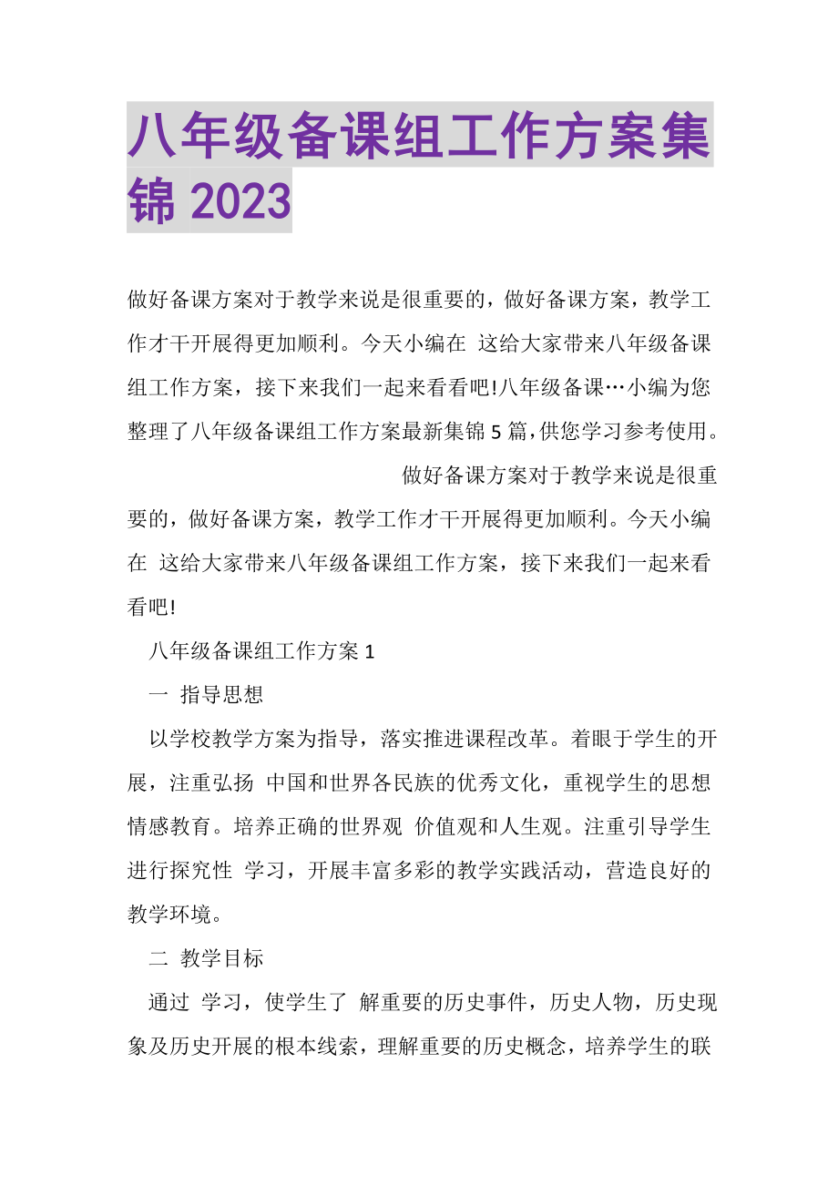 2023年八年级备课组工作计划集锦20XX.doc_第1页