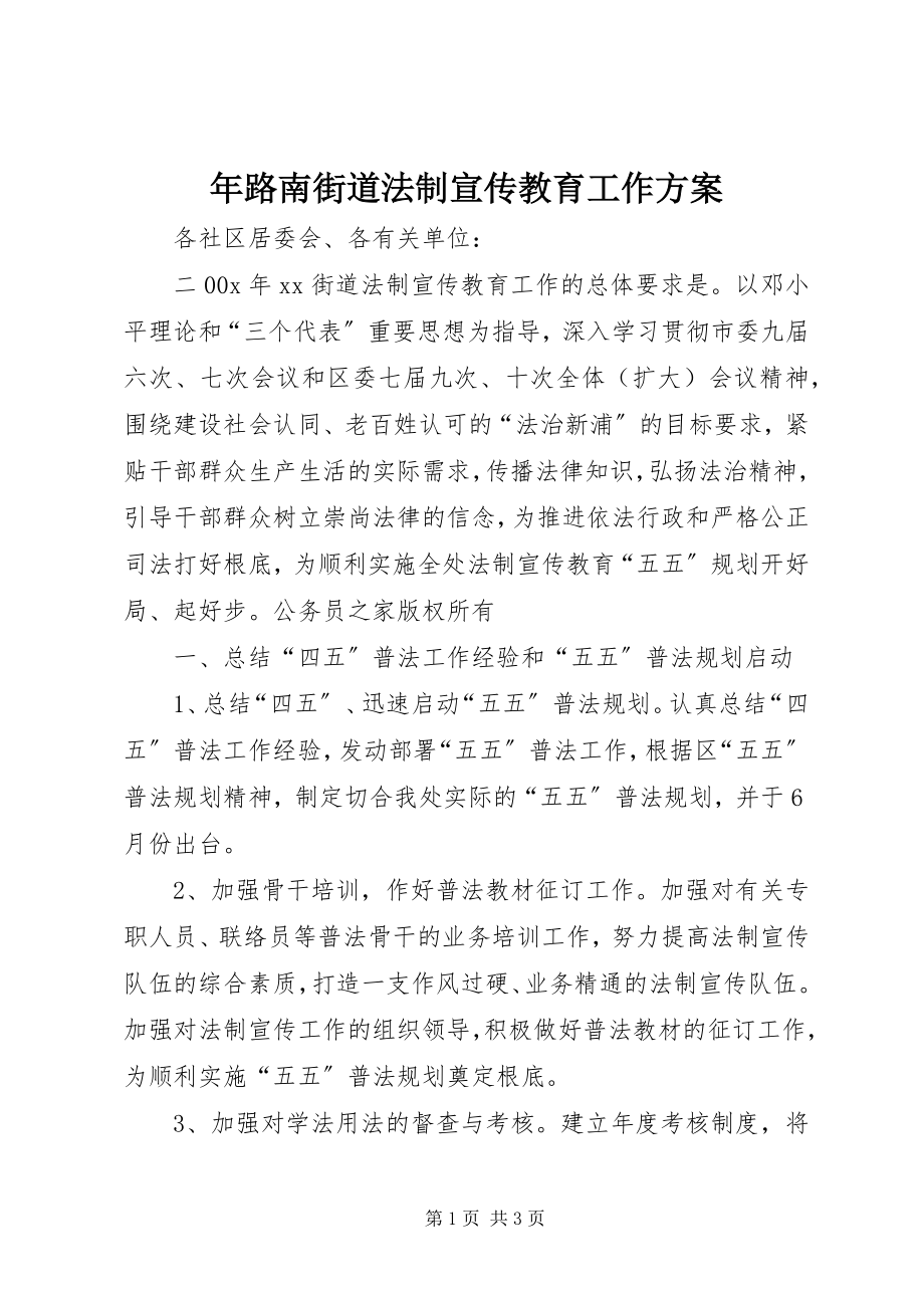 2023年路南街道法制宣传教育工作计划.docx_第1页