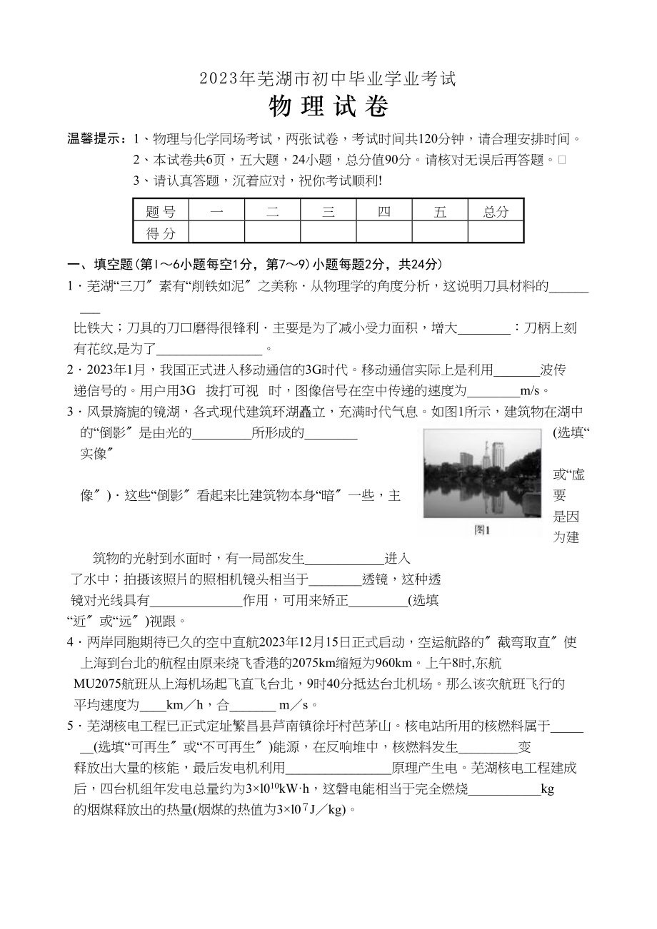 2023年芜湖市初中毕业学业考试物理试卷（word版）初中物理.docx_第1页