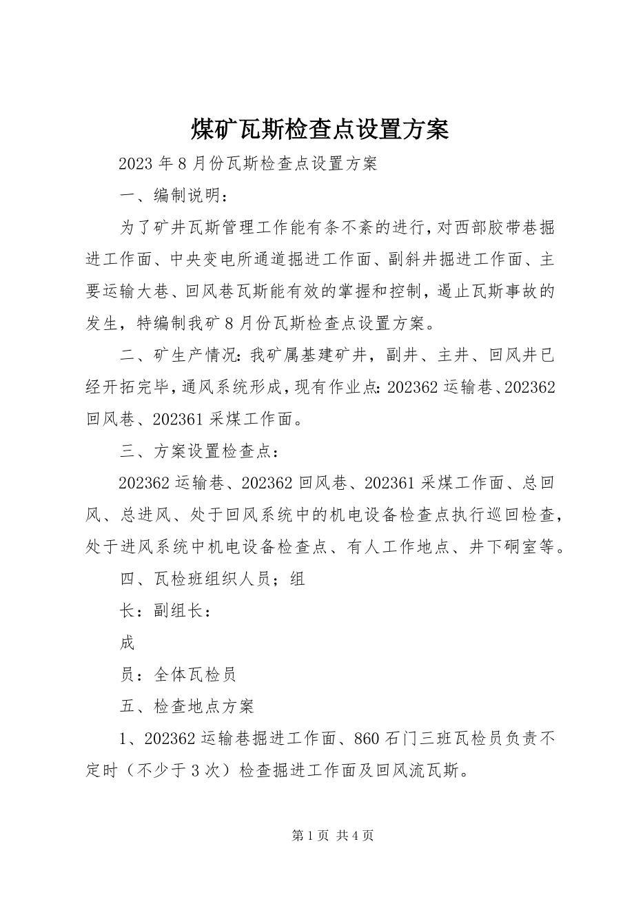 2023年煤矿瓦斯检查点设置计划.docx_第1页