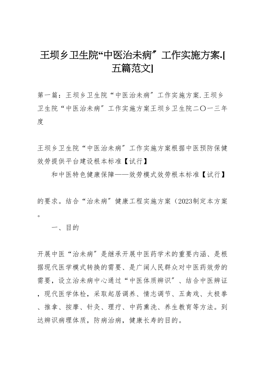 2023年王坝乡卫生院中医治未病工作实施方案[五篇范文].doc_第1页