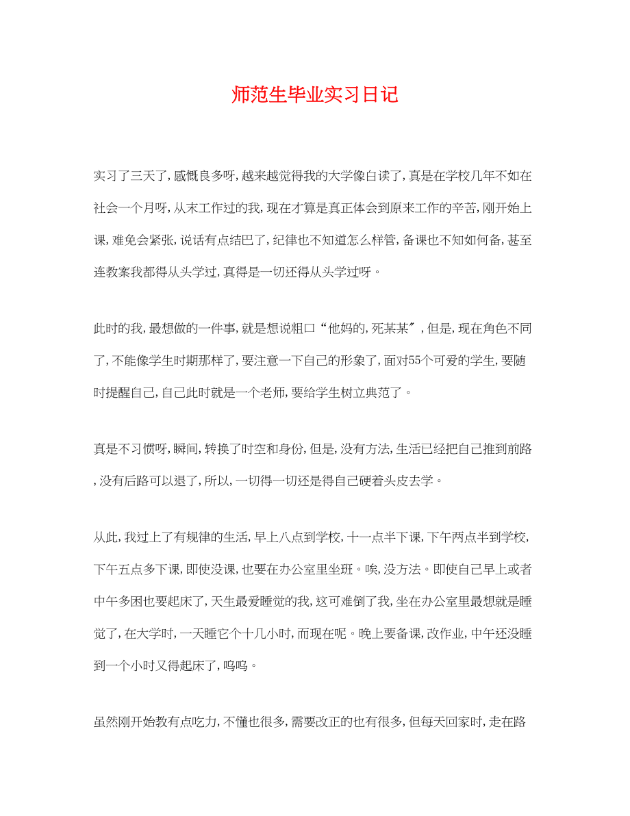 2023年师范生毕业实习日记.docx_第1页