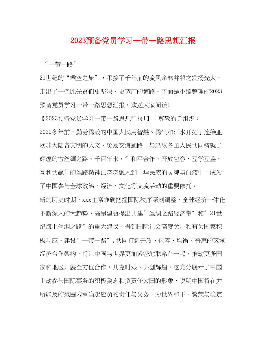 2023年预备党员学习一带一路思想汇报.docx_第1页