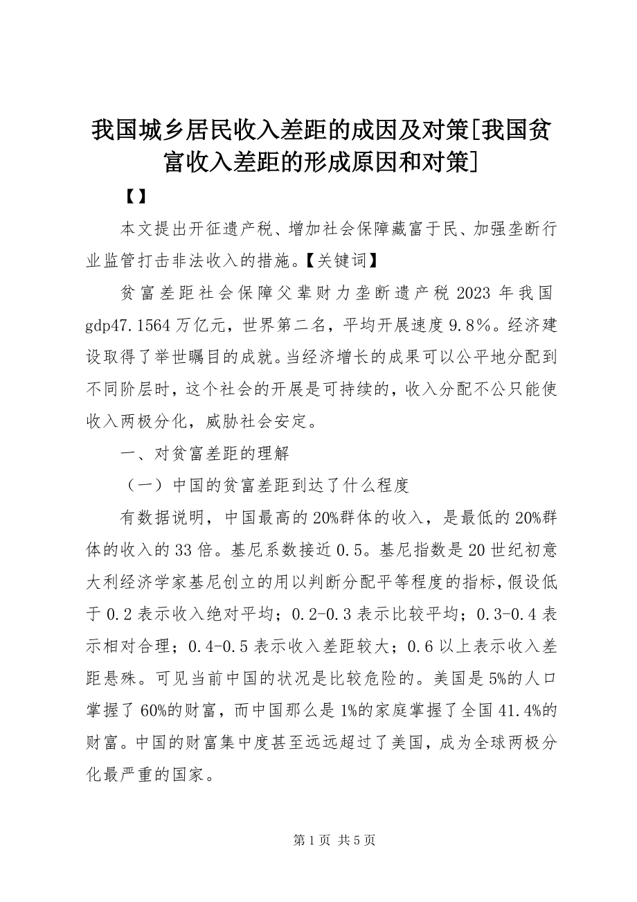 2023年我国城乡居民收入差距的成因及对策我国贫富收入差距的形成原因和对策.docx_第1页