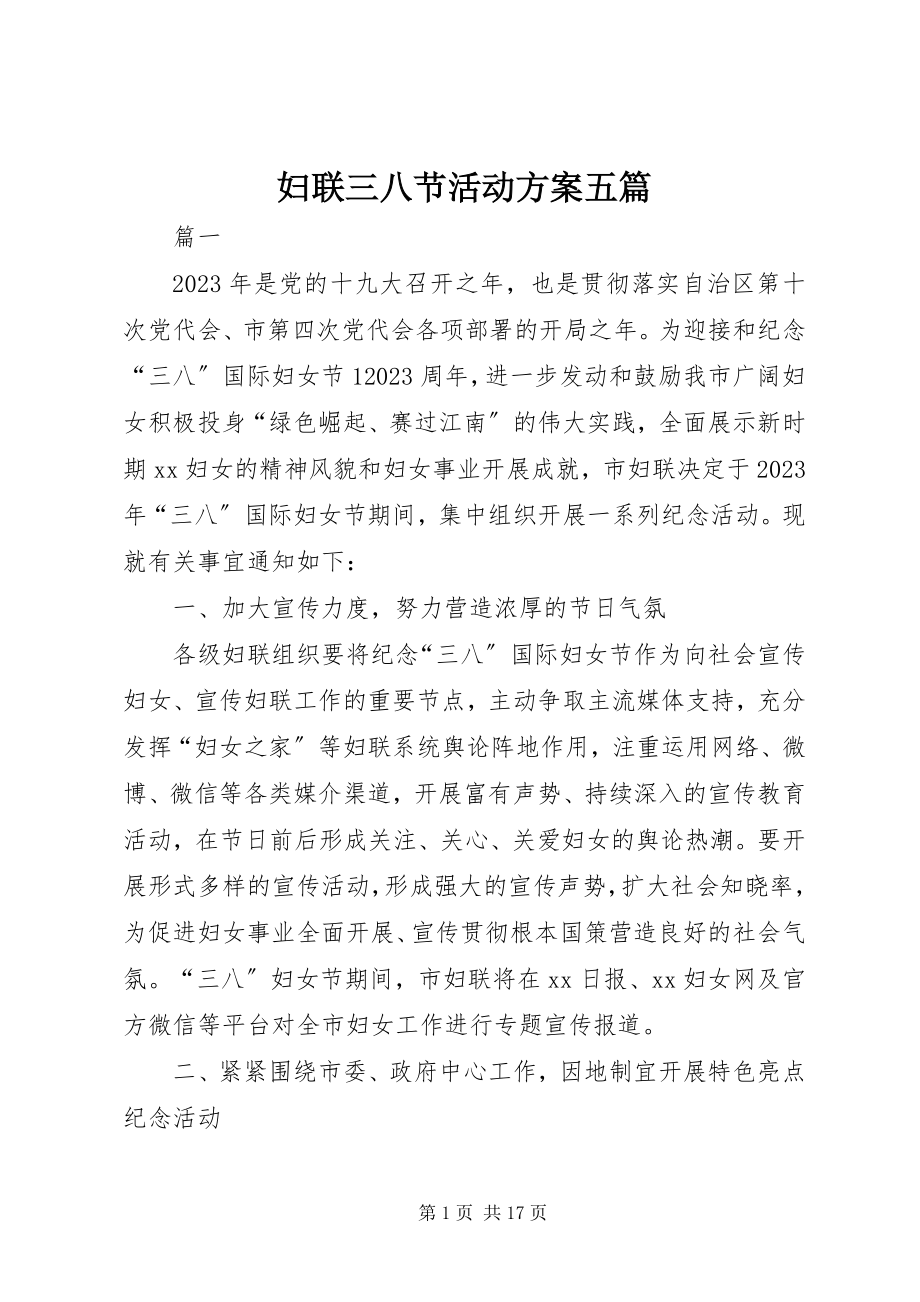 2023年妇联三八节活动方案五篇.docx_第1页