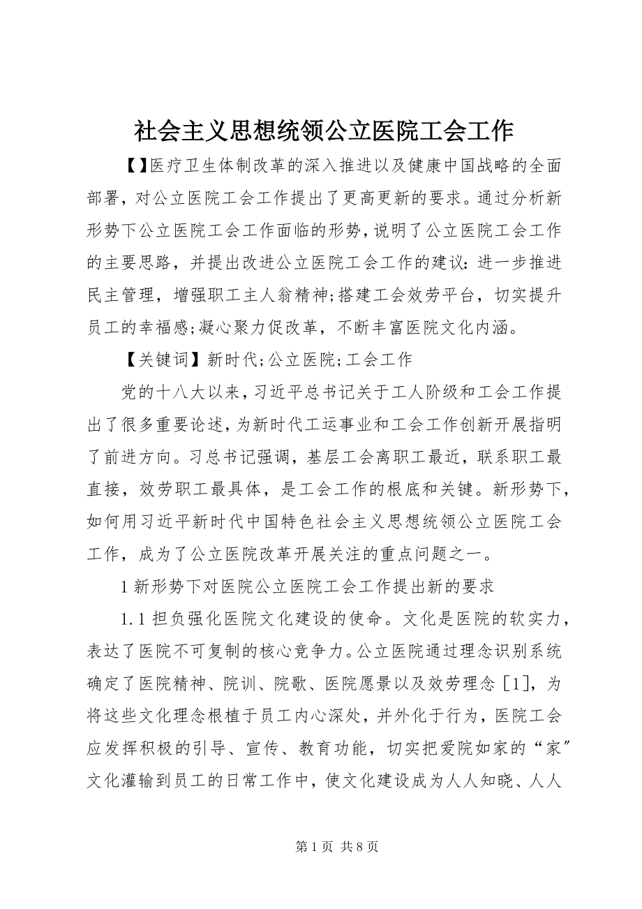 2023年社会主义思想统领公立医院工会工作.docx_第1页