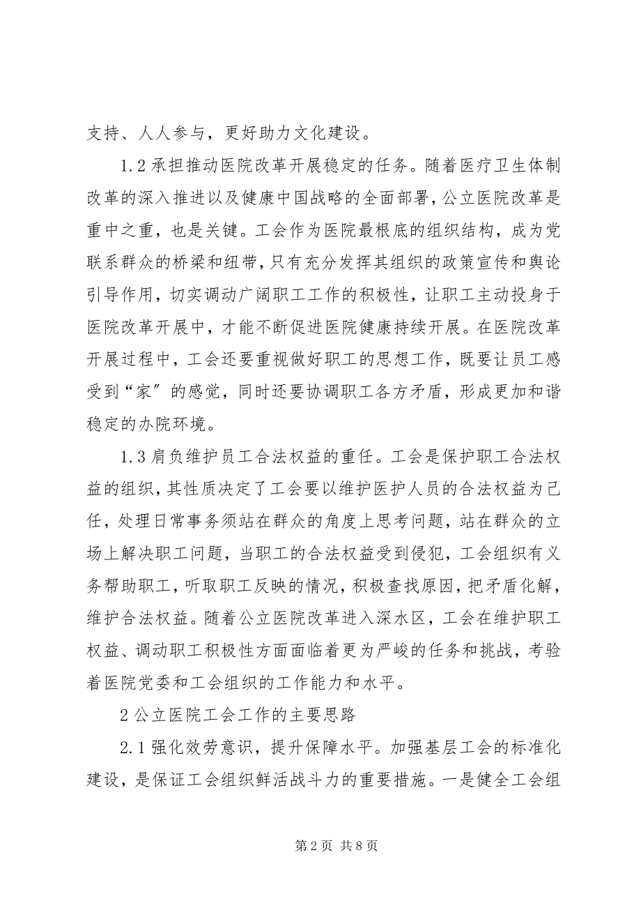 2023年社会主义思想统领公立医院工会工作.docx_第2页