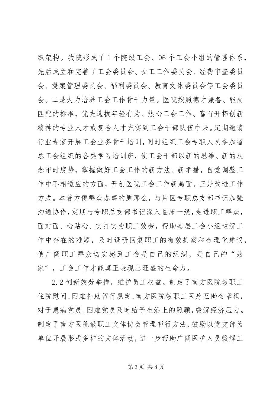 2023年社会主义思想统领公立医院工会工作.docx_第3页