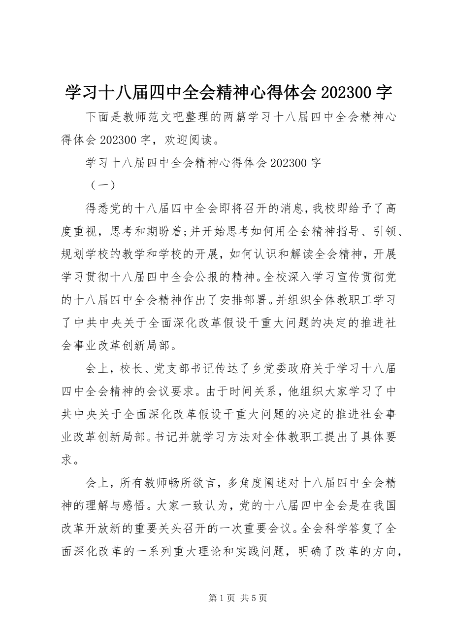 2023年学习十八届四中全会精神心得体会1000字.docx_第1页