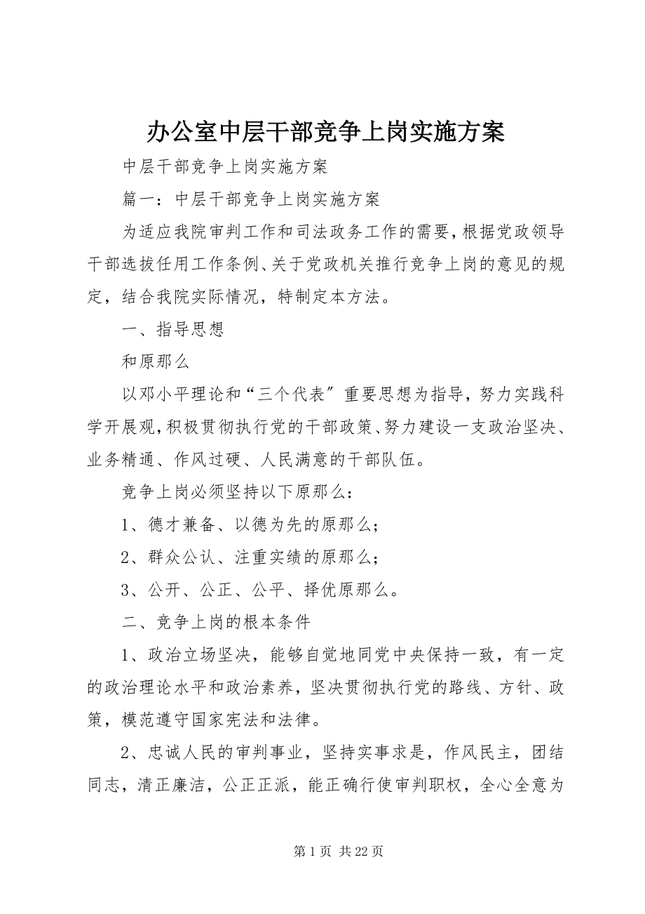 2023年办公室中层干部竞争上岗实施方案新编.docx_第1页