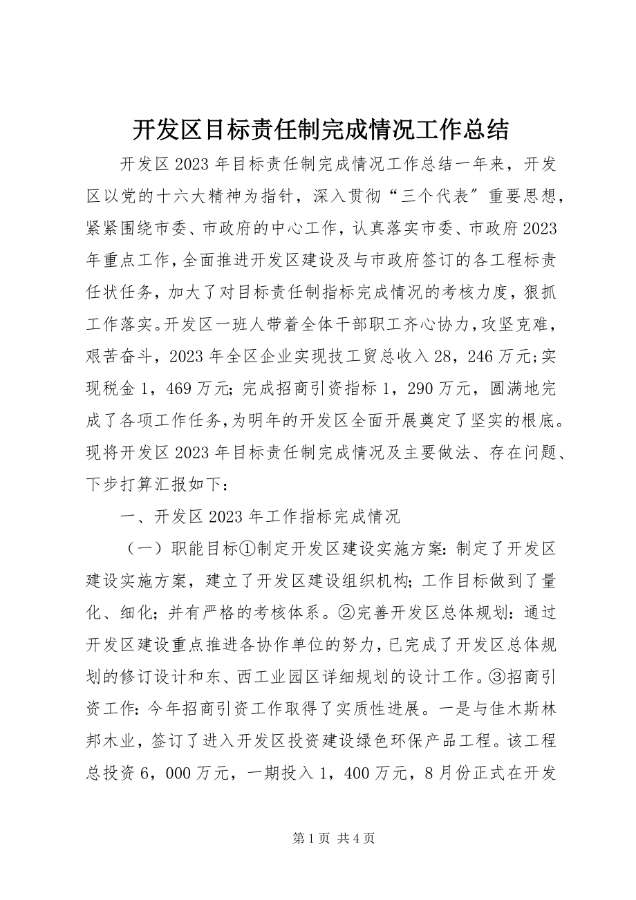 2023年开发区目标责任制完成情况工作总结.docx_第1页