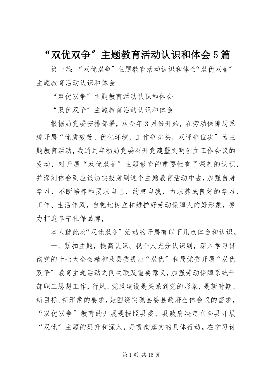 2023年双优双争主题教育活动认识和体会篇.docx_第1页