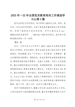 2023年《－全国党员教育培训工作规划》学习心得篇.docx