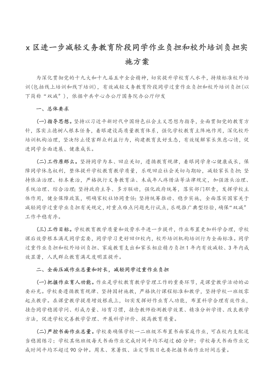 2023年xx区进一步减轻义务教育阶段学生作业负担和校外培训负担实施方案.doc_第1页