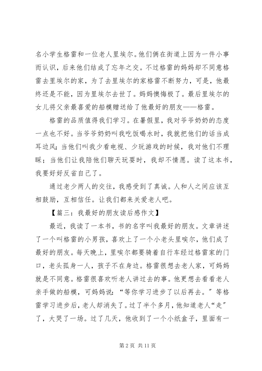 2023年《我最好的朋友》优秀读后感新编.docx_第2页