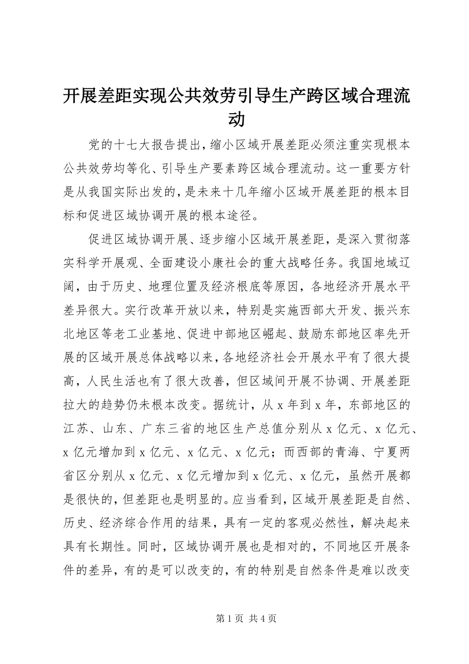 2023年发展差距实现公共服务引导生产跨区域合理流动.docx_第1页