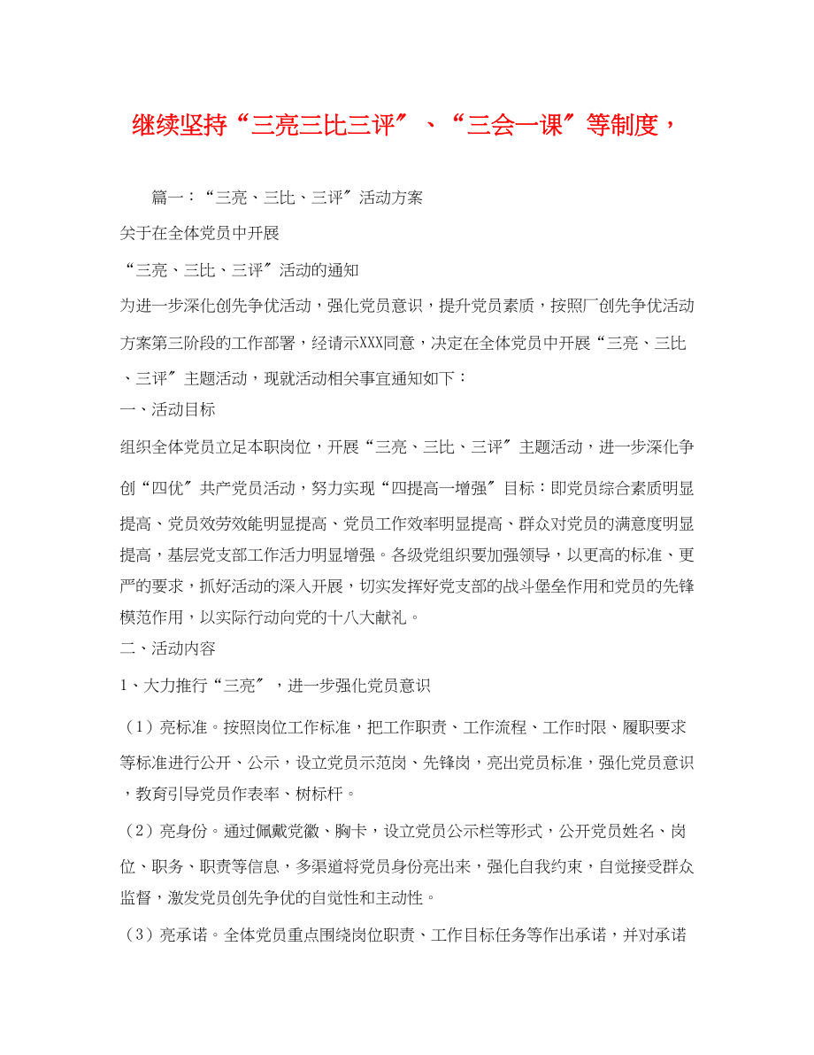 2023年继续坚持三亮三比三评三会一课等制度.docx_第1页