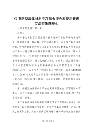 2023年XX省新型墙体材料专项基金征收和使用管理办法实施细则.docx