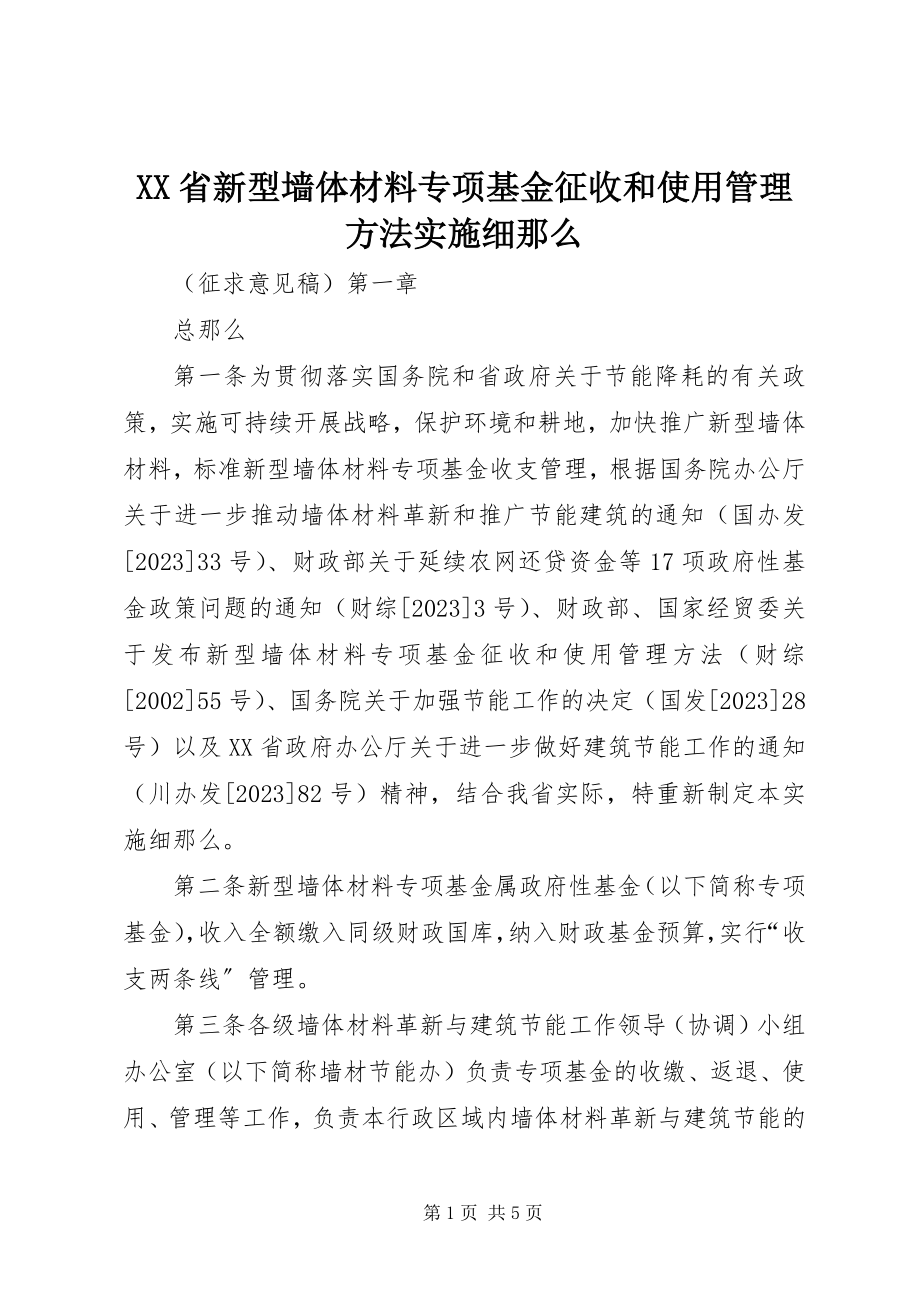 2023年XX省新型墙体材料专项基金征收和使用管理办法实施细则.docx_第1页