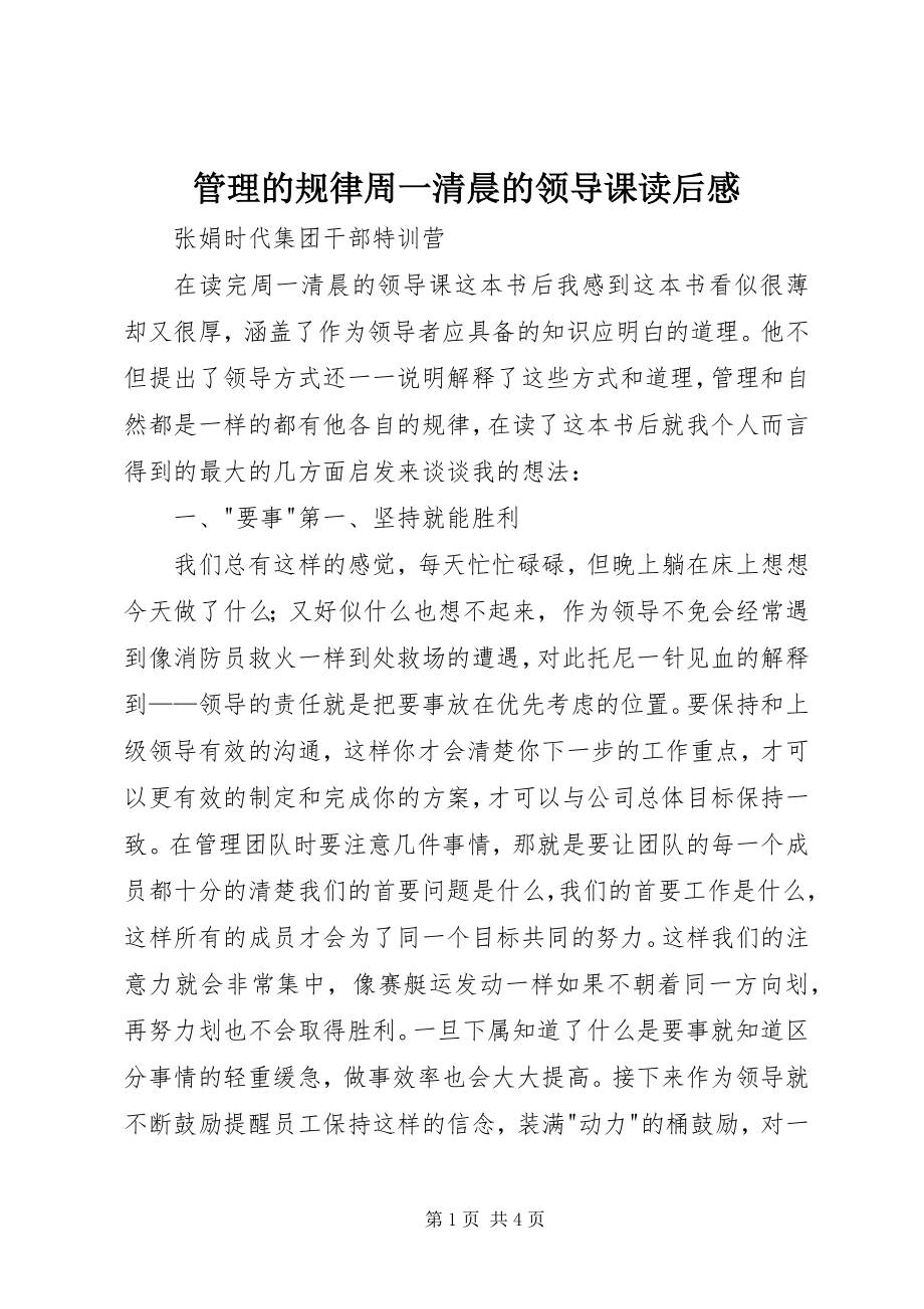 2023年管理的规律《周一清晨的领导课》读后感.docx_第1页