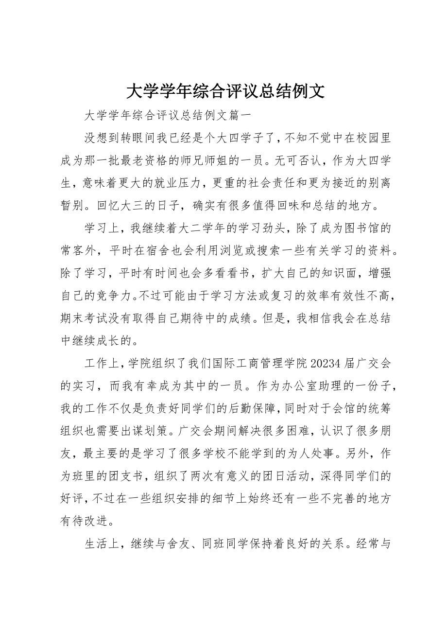 2023年大学学年综合评议总结例文.docx_第1页