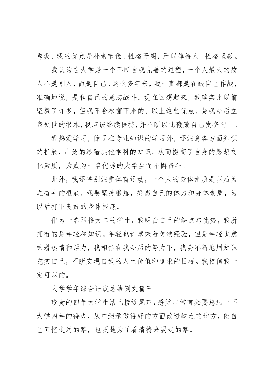 2023年大学学年综合评议总结例文.docx_第3页