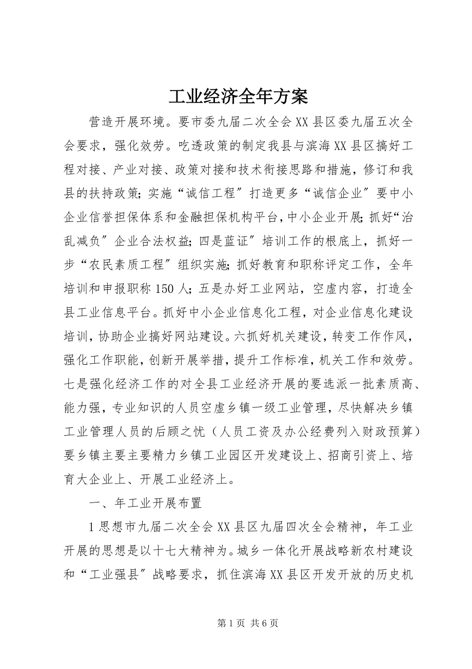 2023年工业经济全年计划.docx_第1页