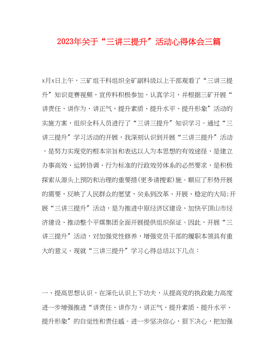 2023年精选关于三讲三提升活动心得体会三篇.docx_第1页