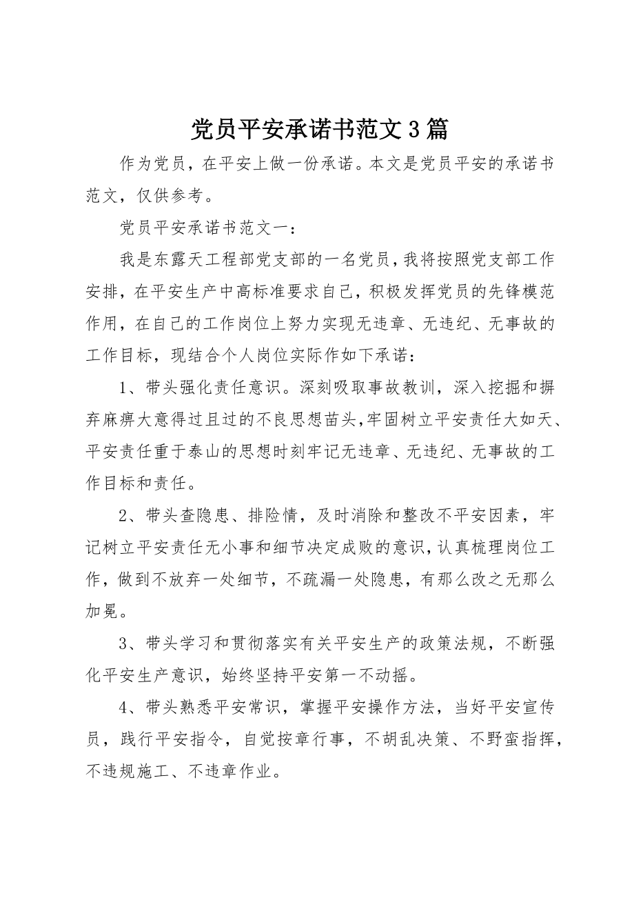 2023年党员安全承诺书3篇.docx_第1页