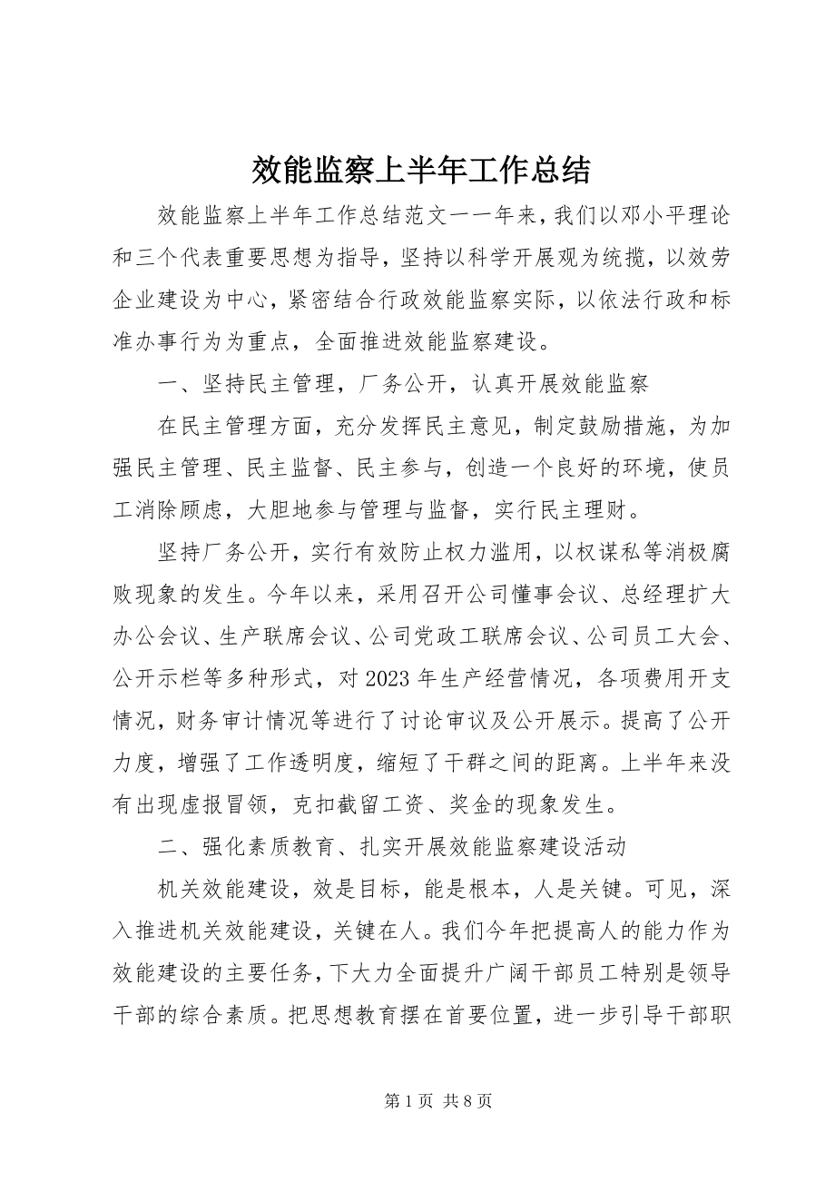 2023年效能监察上半年工作总结.docx_第1页